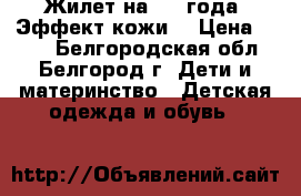 Жилет на 2-4 года. Эффект кожи. › Цена ­ 200 - Белгородская обл., Белгород г. Дети и материнство » Детская одежда и обувь   